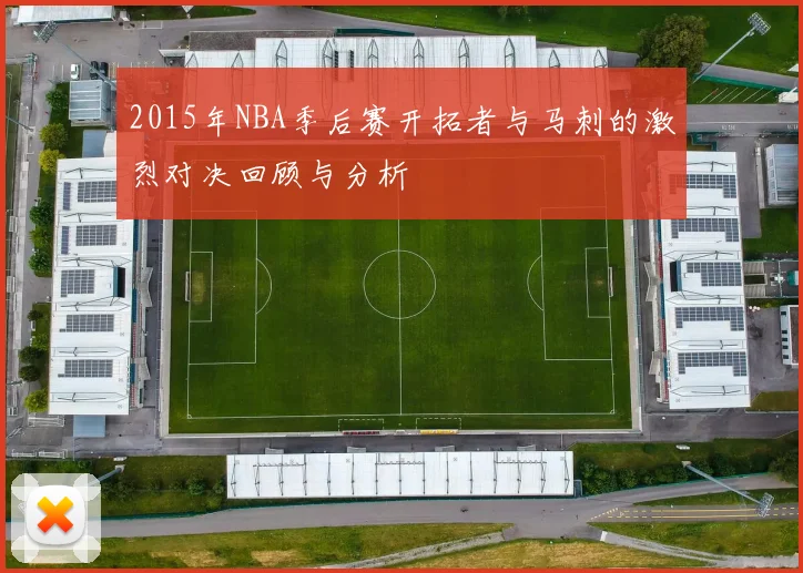 2015年NBA季后赛开拓者与马刺的激烈对决回顾与分析