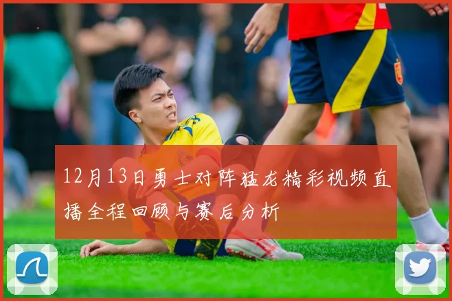 12月13日勇士对阵猛龙精彩视频直播全程回顾与赛后分析