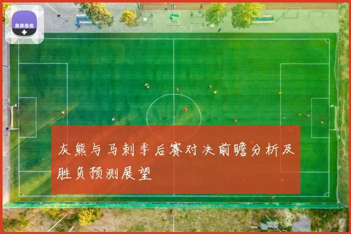 灰熊与马刺季后赛对决前瞻分析及胜负预测展望